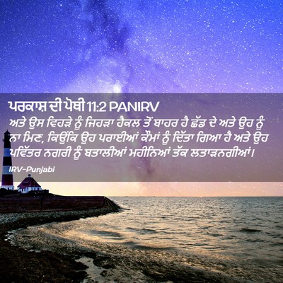 Picture 02 - ਪਰਕਾਸ਼ ਦੀ ਪੋਥੀ 11:2 PANIRV - ਅਤੇ ਉਸ ਵਿਹੜੇ ਨੂੰ - Bible Verse Picture
