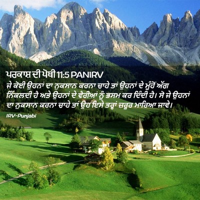 Picture 02 - ਪਰਕਾਸ਼ ਦੀ ਪੋਥੀ 11:5 PANIRV - ਜੇ ਕੋਈ ਉਹਨਾਂ ਦਾ - Bible Verse Picture