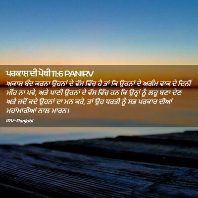 Picture 02 - ਪਰਕਾਸ਼ ਦੀ ਪੋਥੀ 11:6 PANIRV - ਅਕਾਸ਼ ਬੰਦ ਕਰਨਾ - Bible Verse Picture