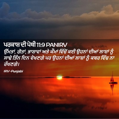 Picture 02 - ਪਰਕਾਸ਼ ਦੀ ਪੋਥੀ 11:9 PANIRV - ਉੱਮਤਾਂ, ਗੋਤਾਂ, - Bible Verse Picture