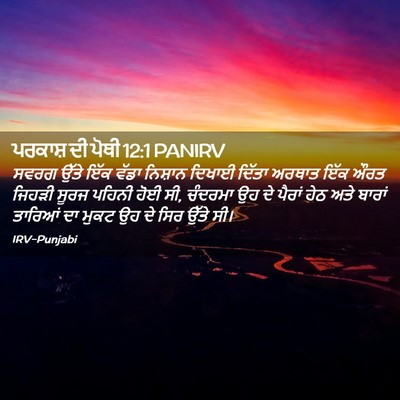 Picture 02 - ਪਰਕਾਸ਼ ਦੀ ਪੋਥੀ 12:1 PANIRV - ਸਵਰਗ ਉੱਤੇ ਇੱਕ ਵੱਡਾ - Bible Verse Picture