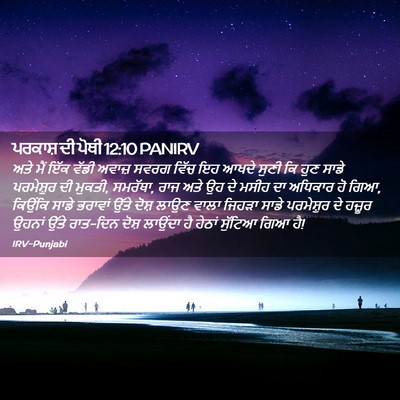 Picture 02 - ਪਰਕਾਸ਼ ਦੀ ਪੋਥੀ 12:10 PANIRV - ਅਤੇ ਮੈਂ ਇੱਕ ਵੱਡੀ - Bible Verse Picture