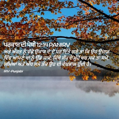 Picture 02 - ਪਰਕਾਸ਼ ਦੀ ਪੋਥੀ 12:14 PANIRV - ਅਤੇ ਔਰਤ ਨੂੰ ਵੱਡੇ - Bible Verse Picture