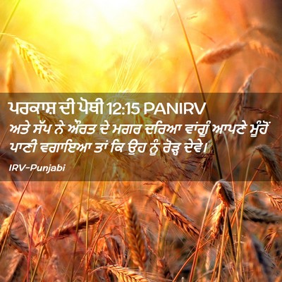Picture 02 - ਪਰਕਾਸ਼ ਦੀ ਪੋਥੀ 12:15 PANIRV - ਅਤੇ ਸੱਪ ਨੇ ਔਰਤ ਦੇ - Bible Verse Picture