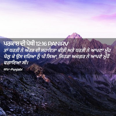 Picture 02 - ਪਰਕਾਸ਼ ਦੀ ਪੋਥੀ 12:16 PANIRV - ਤਾਂ ਧਰਤੀ ਨੇ ਔਰਤ ਦੀ - Bible Verse Picture