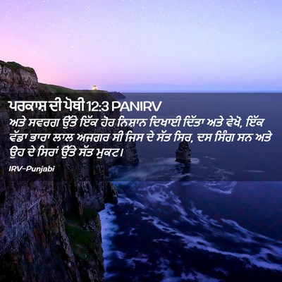 Picture 02 - ਪਰਕਾਸ਼ ਦੀ ਪੋਥੀ 12:3 PANIRV - ਅਤੇ ਸਵਰਗ ਉੱਤੇ ਇੱਕ - Bible Verse Picture
