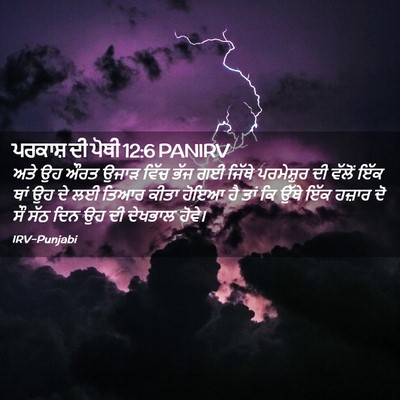Picture 02 - ਪਰਕਾਸ਼ ਦੀ ਪੋਥੀ 12:6 PANIRV - ਅਤੇ ਉਹ ਔਰਤ ਉਜਾੜ - Bible Verse Picture