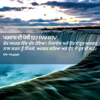 Picture 02 - ਪਰਕਾਸ਼ ਦੀ ਪੋਥੀ 12:7 PANIRV - ਫੇਰ ਸਵਰਗ ਵਿੱਚ ਯੁੱਧ - Bible Verse Picture