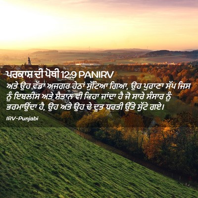 Picture 02 - ਪਰਕਾਸ਼ ਦੀ ਪੋਥੀ 12:9 PANIRV - ਅਤੇ ਉਹ ਵੱਡਾ ਅਜਗਰ - Bible Verse Picture