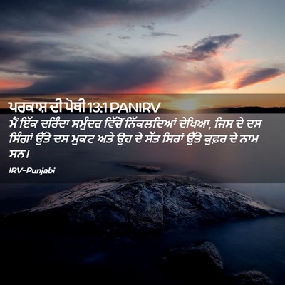Picture 02 - ਪਰਕਾਸ਼ ਦੀ ਪੋਥੀ 13:1 PANIRV - ਮੈਂ ਇੱਕ ਦਰਿੰਦਾ - Bible Verse Picture