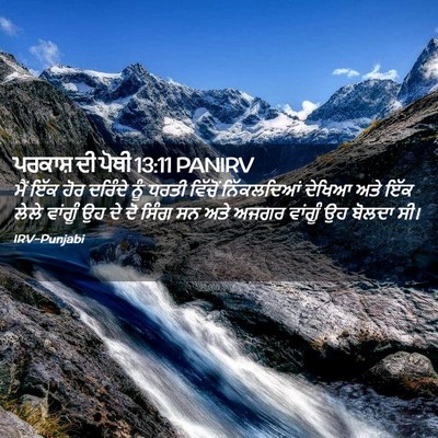 Picture 02 - ਪਰਕਾਸ਼ ਦੀ ਪੋਥੀ 13:11 PANIRV - ਮੈਂ ਇੱਕ ਹੋਰ ਦਰਿੰਦੇ - Bible Verse Picture