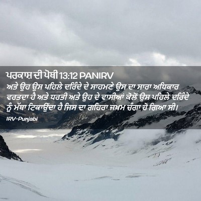 Picture 02 - ਪਰਕਾਸ਼ ਦੀ ਪੋਥੀ 13:12 PANIRV - ਅਤੇ ਉਹ ਉਸ ਪਹਿਲੇ - Bible Verse Picture