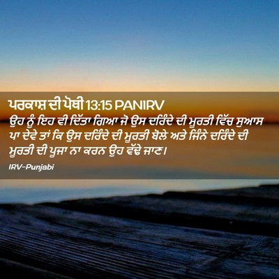 Picture 02 - ਪਰਕਾਸ਼ ਦੀ ਪੋਥੀ 13:15 PANIRV - ਉਹ ਨੂੰ ਇਹ ਵੀ ਦਿੱਤਾ - Bible Verse Picture