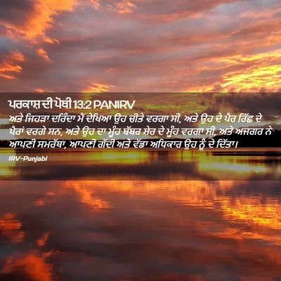 Picture 02 - ਪਰਕਾਸ਼ ਦੀ ਪੋਥੀ 13:2 PANIRV - ਅਤੇ ਜਿਹੜਾ ਦਰਿੰਦਾ - Bible Verse Picture
