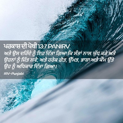 Picture 02 - ਪਰਕਾਸ਼ ਦੀ ਪੋਥੀ 13:7 PANIRV - ਅਤੇ ਉਸ ਦਰਿੰਦੇ ਨੂੰ - Bible Verse Picture