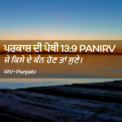 Picture 02 - ਪਰਕਾਸ਼ ਦੀ ਪੋਥੀ 13:9 PANIRV - ਜੇ ਕਿਸੇ ਦੇ ਕੰਨ ਹੋਣ - Bible Verse Picture