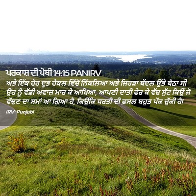 Picture 02 - ਪਰਕਾਸ਼ ਦੀ ਪੋਥੀ 14:15 PANIRV - ਅਤੇ ਇੱਕ ਹੋਰ ਦੂਤ - Bible Verse Picture