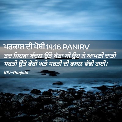 Picture 02 - ਪਰਕਾਸ਼ ਦੀ ਪੋਥੀ 14:16 PANIRV - ਤਦ ਜਿਹੜਾ ਬੱਦਲ ਉੱਤੇ - Bible Verse Picture