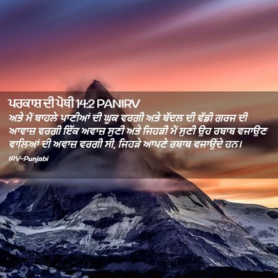 Picture 02 - ਪਰਕਾਸ਼ ਦੀ ਪੋਥੀ 14:2 PANIRV - ਅਤੇ ਮੈਂ ਬਾਹਲੇ - Bible Verse Picture
