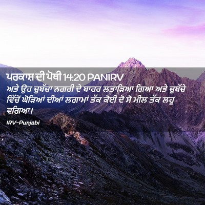Picture 02 - ਪਰਕਾਸ਼ ਦੀ ਪੋਥੀ 14:20 PANIRV - ਅਤੇ ਉਹ ਚੁਬੱਚਾ ਨਗਰੀ - Bible Verse Picture