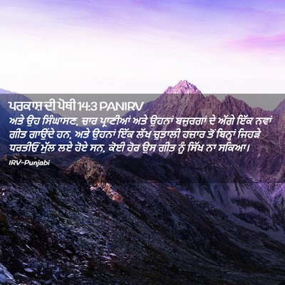 Picture 02 - ਪਰਕਾਸ਼ ਦੀ ਪੋਥੀ 14:3 PANIRV - ਅਤੇ ਉਹ ਸਿੰਘਾਸਣ, ਚਾਰ - Bible Verse Picture