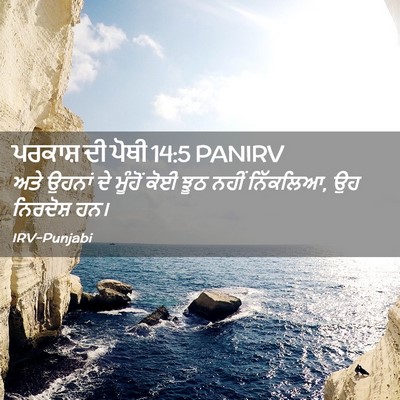 Picture 02 - ਪਰਕਾਸ਼ ਦੀ ਪੋਥੀ 14:5 PANIRV - ਅਤੇ ਉਹਨਾਂ ਦੇ - Bible Verse Picture