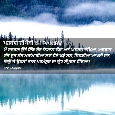 Picture 02 - ਪਰਕਾਸ਼ ਦੀ ਪੋਥੀ 15:1 PANIRV - ਮੈਂ ਸਵਰਗ ਉੱਤੇ ਇੱਕ - Bible Verse Picture