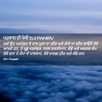 Picture 02 - ਪਰਕਾਸ਼ ਦੀ ਪੋਥੀ 15:3 PANIRV - ਅਤੇ ਉਹ ਪਰਮੇਸ਼ੁਰ ਦੇ - Bible Verse Picture