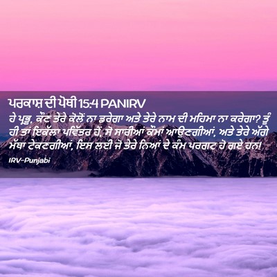Picture 02 - ਪਰਕਾਸ਼ ਦੀ ਪੋਥੀ 15:4 PANIRV - ਹੇ ਪ੍ਰਭੂ, ਕੌਣ ਤੇਰੇ - Bible Verse Picture