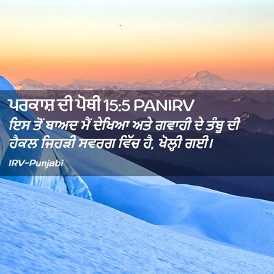 Picture 02 - ਪਰਕਾਸ਼ ਦੀ ਪੋਥੀ 15:5 PANIRV - ਇਸ ਤੋਂ ਬਾਅਦ ਮੈਂ - Bible Verse Picture