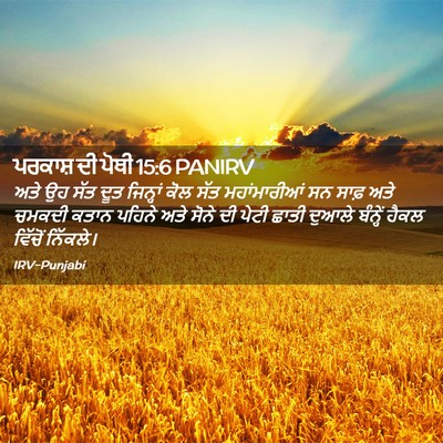 Picture 02 - ਪਰਕਾਸ਼ ਦੀ ਪੋਥੀ 15:6 PANIRV - ਅਤੇ ਉਹ ਸੱਤ ਦੂਤ - Bible Verse Picture