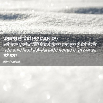 Picture 02 - ਪਰਕਾਸ਼ ਦੀ ਪੋਥੀ 15:7 PANIRV - ਅਤੇ ਚਾਰਾਂ - Bible Verse Picture
