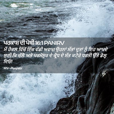 Picture 02 - ਪਰਕਾਸ਼ ਦੀ ਪੋਥੀ 16:1 PANIRV - ਮੈਂ ਹੈਕਲ ਵਿੱਚੋਂ - Bible Verse Picture