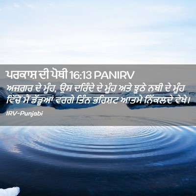 Picture 02 - ਪਰਕਾਸ਼ ਦੀ ਪੋਥੀ 16:13 PANIRV - ਅਜਗਰ ਦੇ ਮੂੰਹ, ਉਸ - Bible Verse Picture
