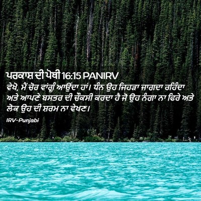 Picture 02 - ਪਰਕਾਸ਼ ਦੀ ਪੋਥੀ 16:15 PANIRV - ਵੇਖੋ, ਮੈਂ ਚੋਰ - Bible Verse Picture