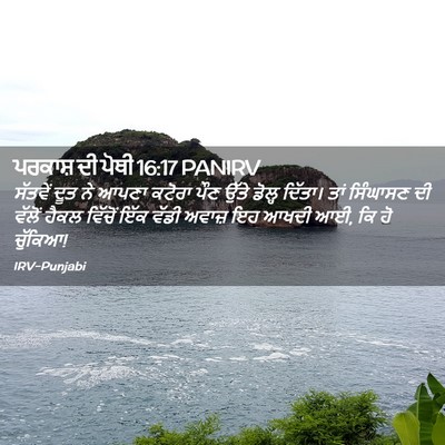 Picture 02 - ਪਰਕਾਸ਼ ਦੀ ਪੋਥੀ 16:17 PANIRV - ਸੱਤਵੇਂ ਦੂਤ ਨੇ ਆਪਣਾ - Bible Verse Picture