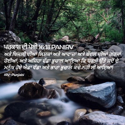 Picture 02 - ਪਰਕਾਸ਼ ਦੀ ਪੋਥੀ 16:18 PANIRV - ਅਤੇ ਬਿਜਲੀ ਦੀਆਂ - Bible Verse Picture