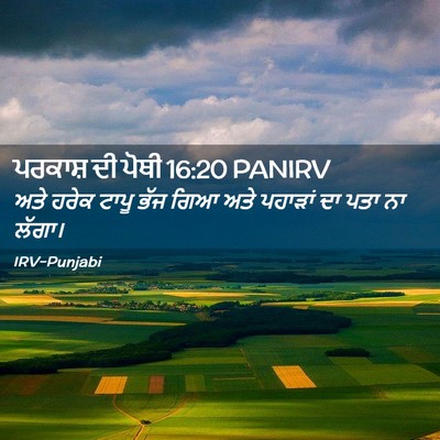 Picture 02 - ਪਰਕਾਸ਼ ਦੀ ਪੋਥੀ 16:20 PANIRV - ਅਤੇ ਹਰੇਕ ਟਾਪੂ ਭੱਜ - Bible Verse Picture