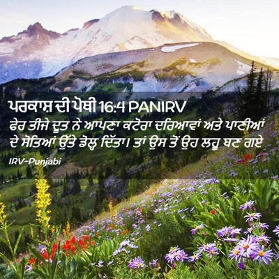 Picture 02 - ਪਰਕਾਸ਼ ਦੀ ਪੋਥੀ 16:4 PANIRV - ਫੇਰ ਤੀਜੇ ਦੂਤ ਨੇ - Bible Verse Picture