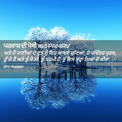 Picture 02 - ਪਰਕਾਸ਼ ਦੀ ਪੋਥੀ 16:5 PANIRV - ਅਤੇ ਮੈਂ ਪਾਣੀਆਂ ਦੇ - Bible Verse Picture