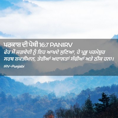 Picture 02 - ਪਰਕਾਸ਼ ਦੀ ਪੋਥੀ 16:7 PANIRV - ਫੇਰ ਮੈਂ ਜਗਵੇਦੀ ਨੂੰ - Bible Verse Picture