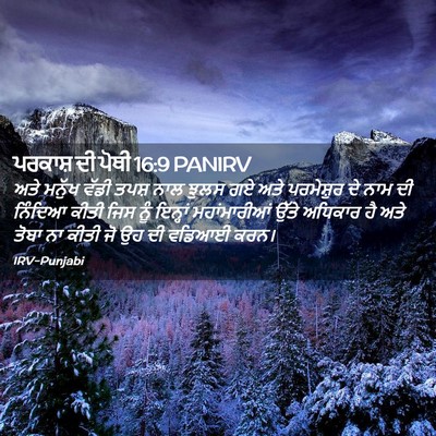 Picture 02 - ਪਰਕਾਸ਼ ਦੀ ਪੋਥੀ 16:9 PANIRV - ਅਤੇ ਮਨੁੱਖ ਵੱਡੀ - Bible Verse Picture