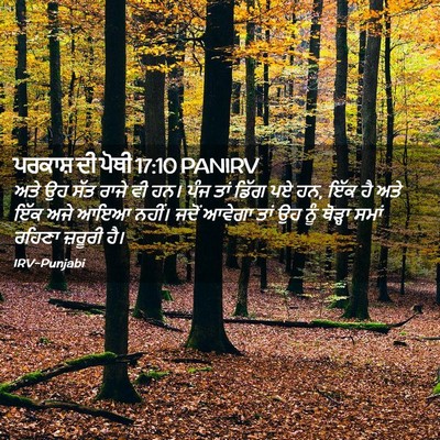 Picture 02 - ਪਰਕਾਸ਼ ਦੀ ਪੋਥੀ 17:10 PANIRV - ਅਤੇ ਉਹ ਸੱਤ ਰਾਜੇ ਵੀ - Bible Verse Picture