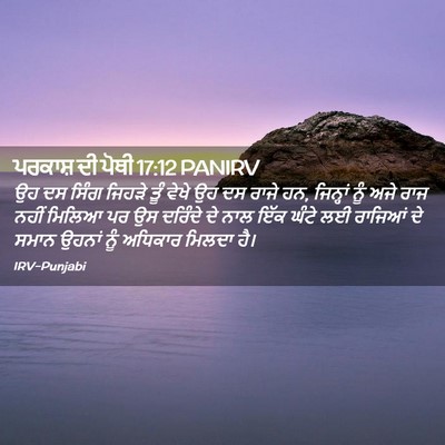 Picture 02 - ਪਰਕਾਸ਼ ਦੀ ਪੋਥੀ 17:12 PANIRV - ਉਹ ਦਸ ਸਿੰਗ ਜਿਹੜੇ - Bible Verse Picture