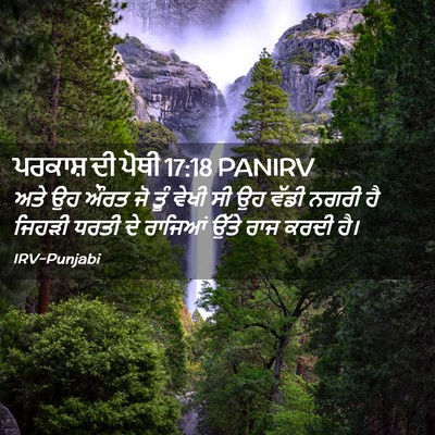 Picture 02 - ਪਰਕਾਸ਼ ਦੀ ਪੋਥੀ 17:18 PANIRV - ਅਤੇ ਉਹ ਔਰਤ ਜੋ ਤੂੰ - Bible Verse Picture