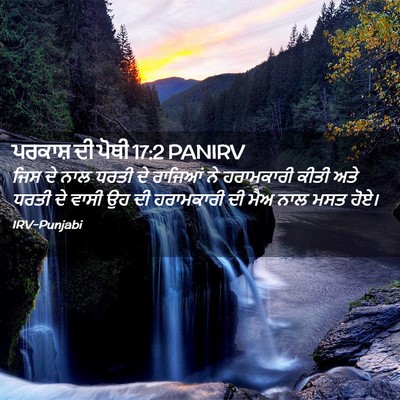 Picture 02 - ਪਰਕਾਸ਼ ਦੀ ਪੋਥੀ 17:2 PANIRV - ਜਿਸ ਦੇ ਨਾਲ ਧਰਤੀ ਦੇ - Bible Verse Picture