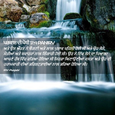 Picture 02 - ਪਰਕਾਸ਼ ਦੀ ਪੋਥੀ 17:4 PANIRV - ਅਤੇ ਉਸ ਔਰਤ ਨੇ - Bible Verse Picture