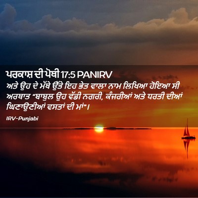 Picture 02 - ਪਰਕਾਸ਼ ਦੀ ਪੋਥੀ 17:5 PANIRV - ਅਤੇ ਉਹ ਦੇ ਮੱਥੇ ਉੱਤੇ - Bible Verse Picture