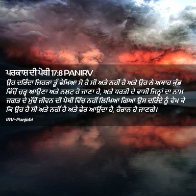 Picture 02 - ਪਰਕਾਸ਼ ਦੀ ਪੋਥੀ 17:8 PANIRV - ਉਹ ਦਰਿੰਦਾ ਜਿਹੜਾ - Bible Verse Picture