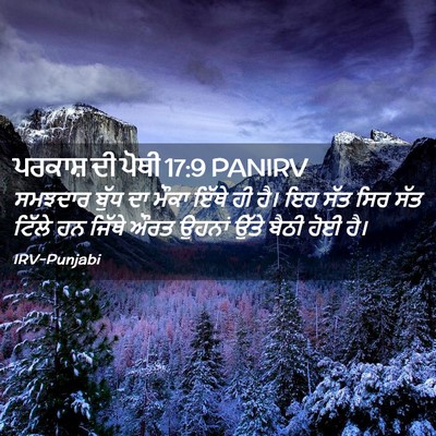 Picture 02 - ਪਰਕਾਸ਼ ਦੀ ਪੋਥੀ 17:9 PANIRV - ਸਮਝਦਾਰ ਬੁੱਧ ਦਾ - Bible Verse Picture